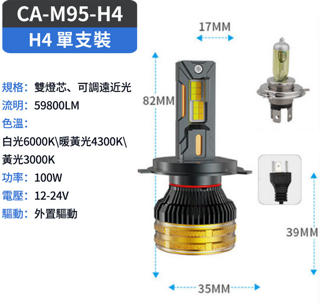 CA-D4SR LED 大燈 6000LM 6500K 正白光 55W, 1個, CA-M95-H4,82mm,35mm,17mm