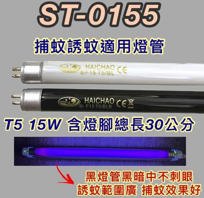 ST-0155 T5 15W BL BLB 捕蚊燈管 誘蚊燈管 (總長30公分), 1個