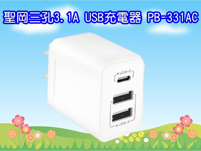 聖岡 PB-331AC 三孔3.1A USB充電器,多孔輸出,快速充電,安全可靠, 1個, 白色