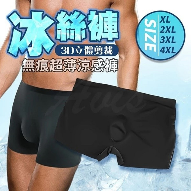 男士冰絲內褲 超輕薄涼爽 無痕零觸感