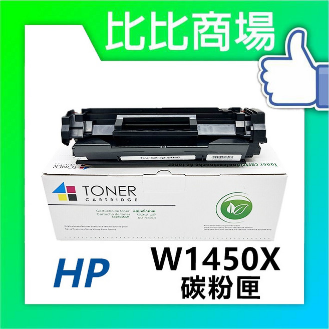 HP 惠普 W1450X (145X) 高容量 相容碳粉匣, 1個, W1450X 相容碳粉匣 (大容量)