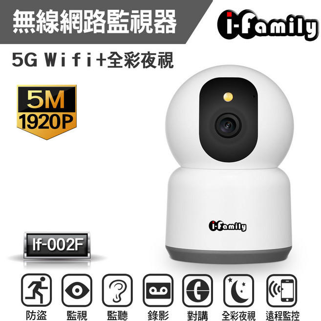 i-family 5M 1920P 全彩夜視 無線網路監視器, 1個