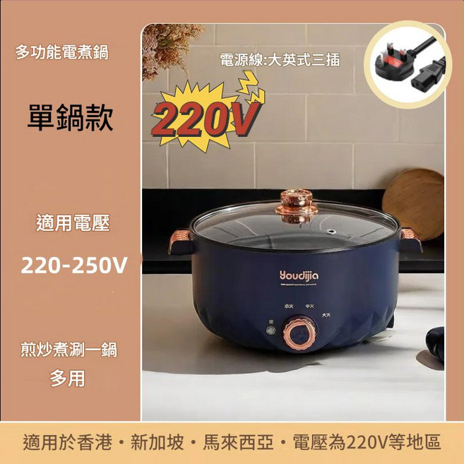 Youdijia 多功能電煮鍋 單鍋款 適用電壓100-130V, 220V深藍單層 英規插頭 22CM / 2.0L