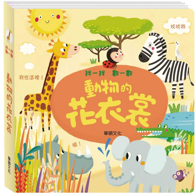 華碩文化 動物的花衣裳 找一找數一數, 平裝