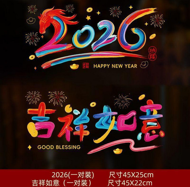 2026新年窗貼 靜電福字窗花 春節新年裝飾 玻璃門貼 過年佈置貼紙, 2026+吉祥如意,40#靜電貼