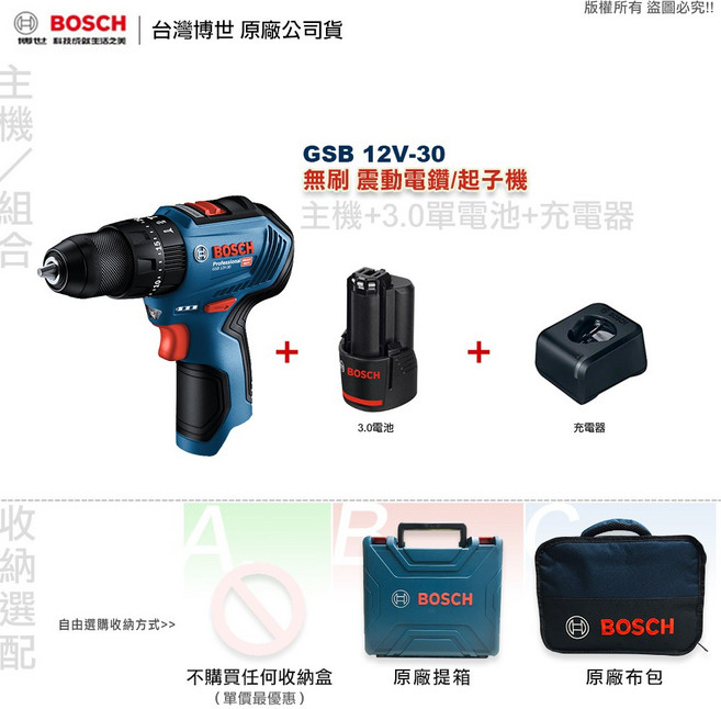 博世 GSB 12V-30 震動電鑽起子機,全台博世維修中心服務有保障,可鑽牆壁,附發票, 1個, 主機+3.0AH雙顆電池+4A極速充電器,C: 原廠布包(輕便專業)