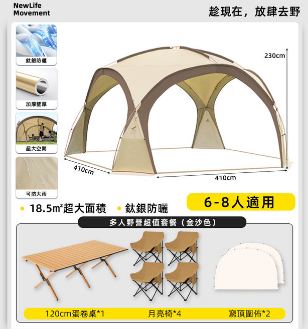 NewLife Movement 410*410*230cm 鈦銀防曬 大型遮陽晴天幕【夜黑色】6-8人適用, 金沙色 野營套餐, 金沙色