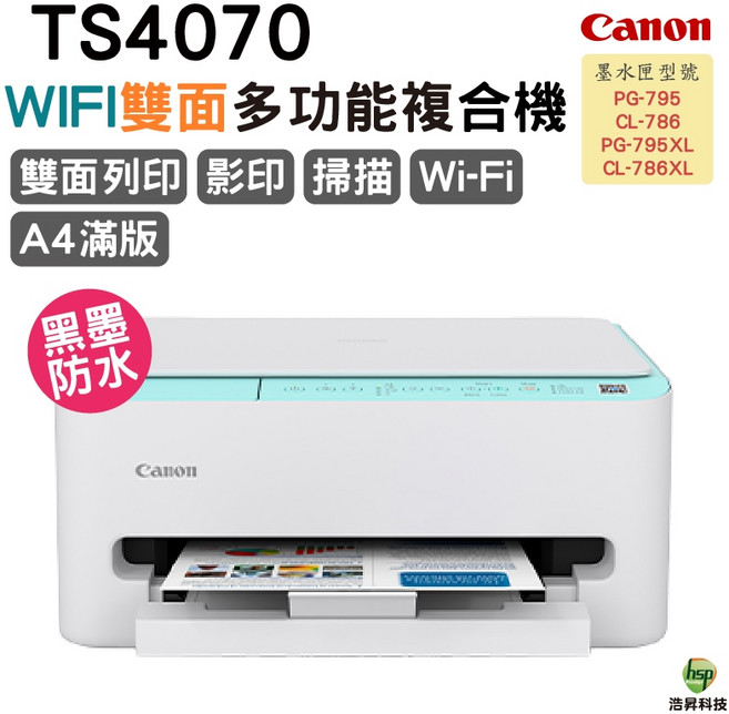 Canon PIXMA TS4070 三合一Wi-Fi自動雙面列印多功能噴墨複合機