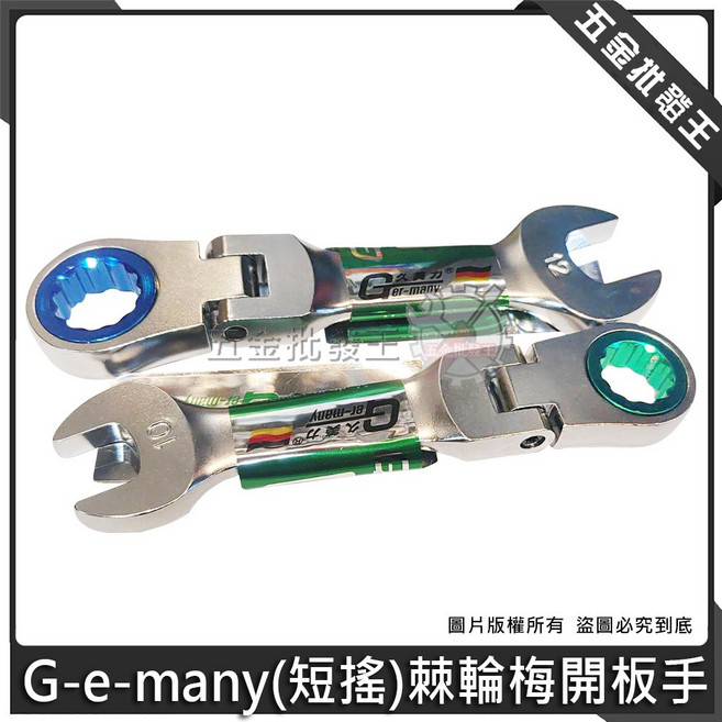 久美力 G-e-many (短搖) 棘輪梅開板手, 1個, 12mm