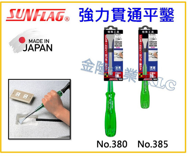 SUNFLAG 強力貫通平鑿 起子 NO.380 NO.385, 1個, NO.385 (寬16mm)