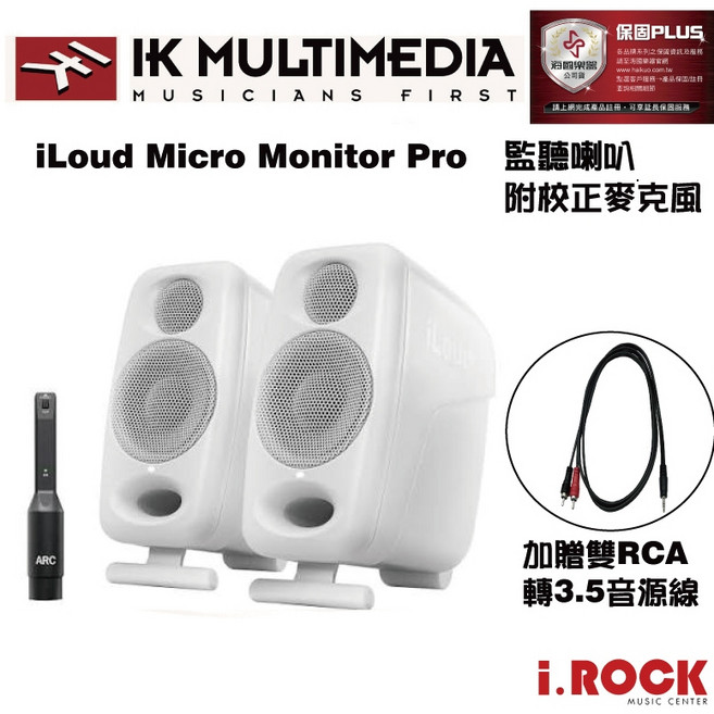 IK MULTIMEDIA iLoud Micro Monitor Pro 監聽喇叭 附 ARC 校正麥克風, 白色, 送RCA音源線(Y-PR-231), 喇叭