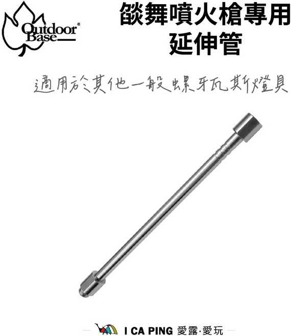 Outdoorbase 燄舞噴火槍專用延伸管, 1支