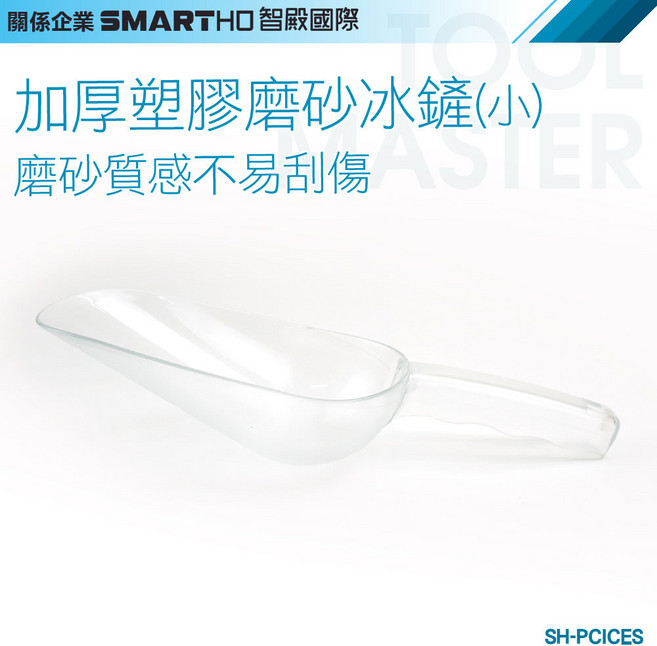 加厚塑膠磨砂冰鏟(小), 1個