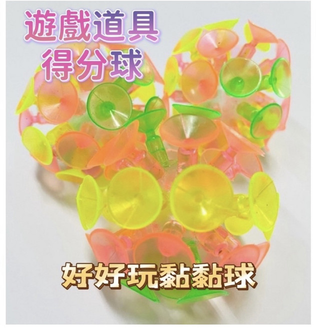 吸盤球 黏黏球 拋接球, 1個