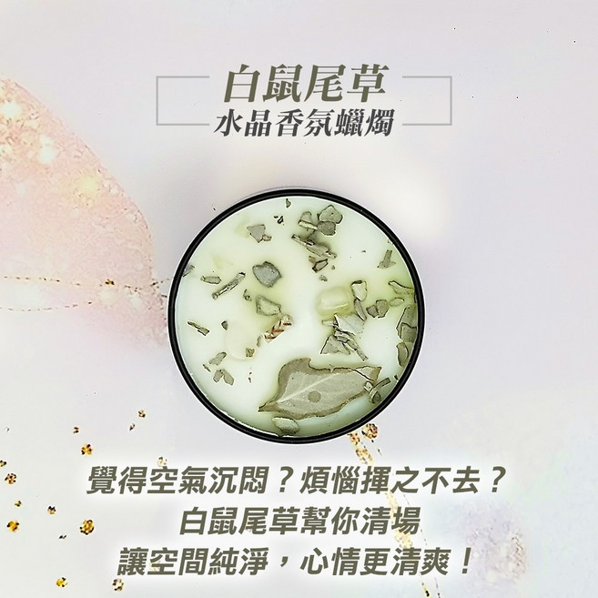 雨林薰舍 綠洲光療水晶蠟燭(120/125克) 祕魯聖木淨化能量香氛蠟燭, 1個, 水晶香氛蠟燭-白鼠尾草