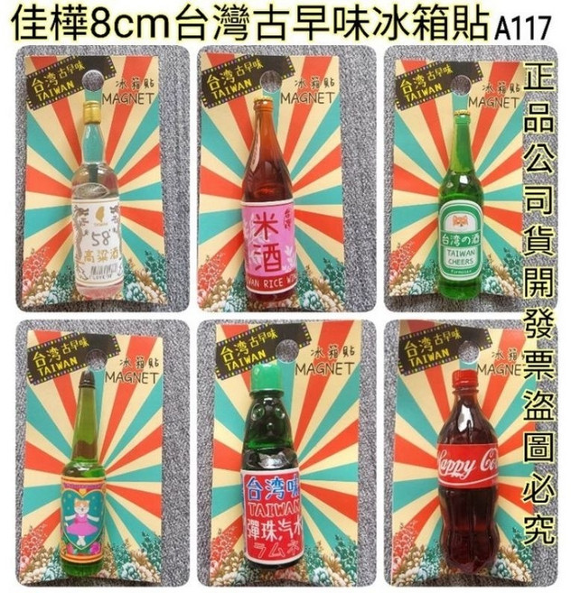 佳樺 8cm 台灣古早味 冰箱貼 酒瓶造型 吸鐵, 不挑款隨機出貨