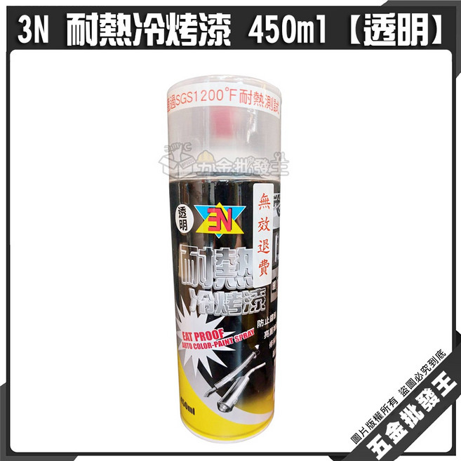 3N 耐熱冷烤漆 450ml 耐熱噴漆 排氣管噴漆 防鏽漆 日本原料, 1個, 【透明】