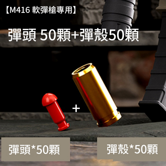 M416軟彈槍 機械連發 自動連發 拋殼金屬 解壓, 1個, 加購 彈頭50顆 彈殼50顆 1組, 黑色
