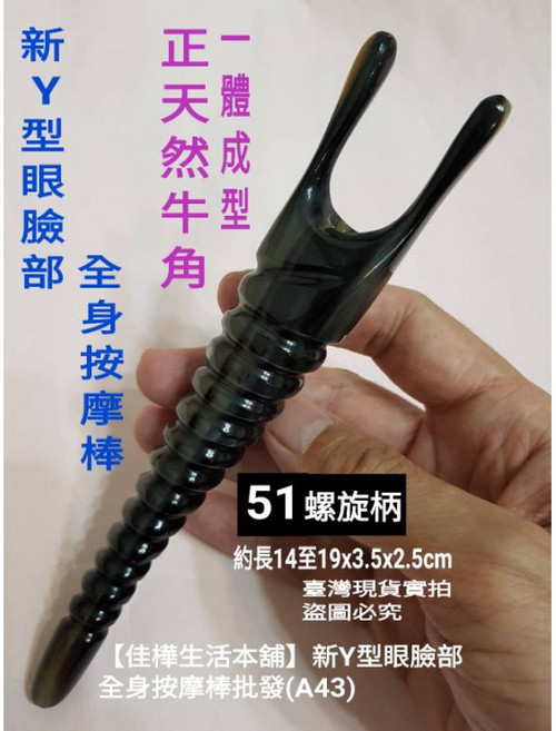 佳樺 天然牛角 Y型按摩棒 眼臉部撥筋棒 刮痧板, 1個, 長約11至13cm51款