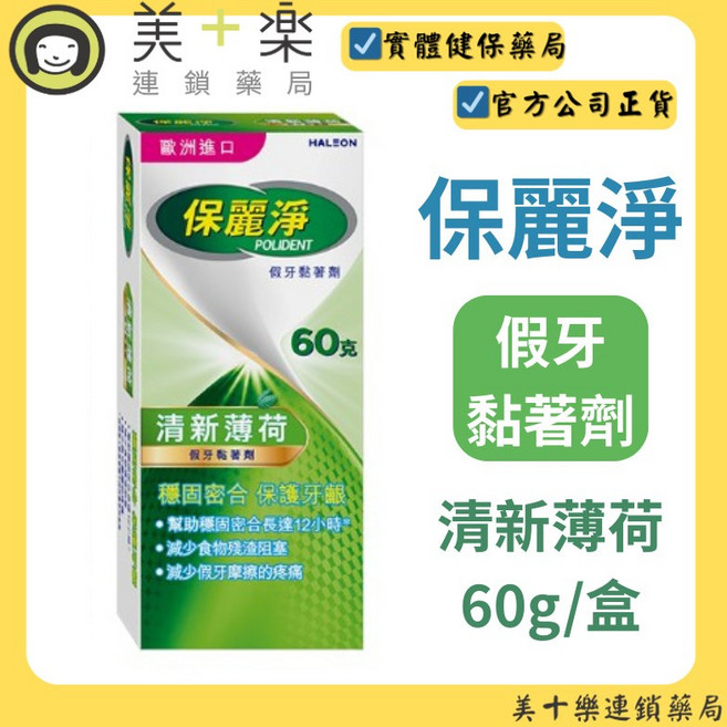 保麗淨 假牙黏著劑 清新薄荷 美十樂藥妝保健, 1個, 5盒+送好物