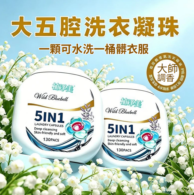 植淨美 大五腔洗衣凝珠 5IN1 洗衣膠囊 深層潔淨 溫和柔順 130入, 1個, 130個裝