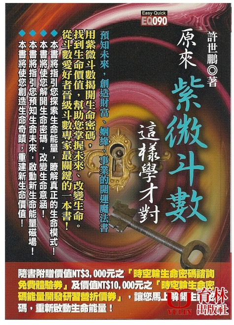 原來紫微斗數這樣學才對 平裝(許世鵬) 預知未來、創造財富、姻緣、事業的開運魔法書 育林出版社