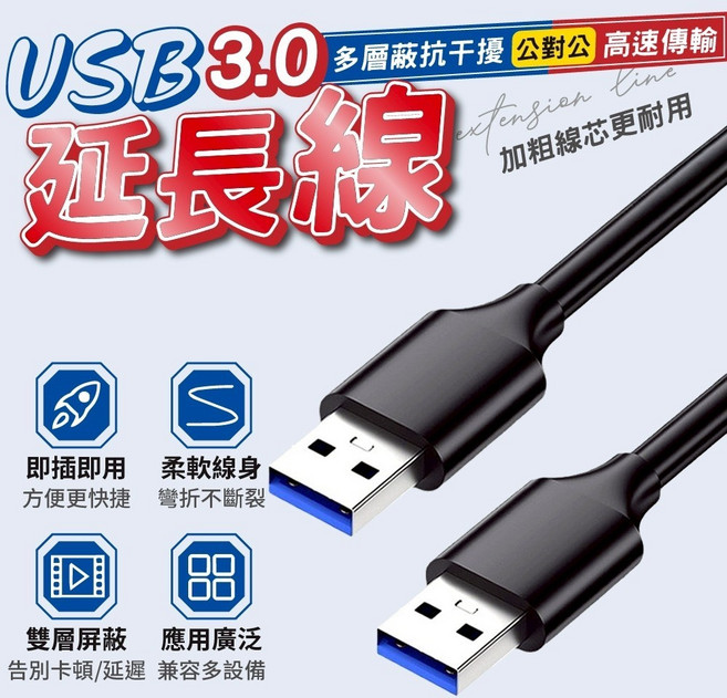 USB3.0 延長線 公對公 傳輸線, 1個, USB3.0延長線 公對公 1.5米