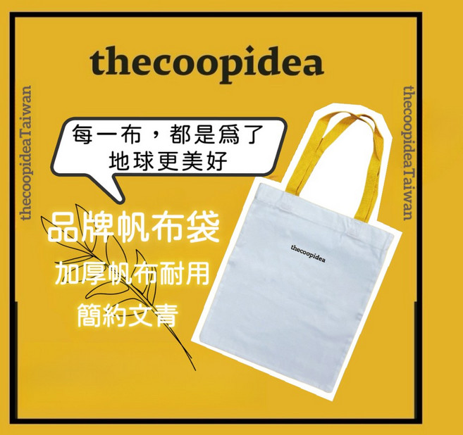thecoopidea 品牌帆布袋 加厚耐用 簡約文青