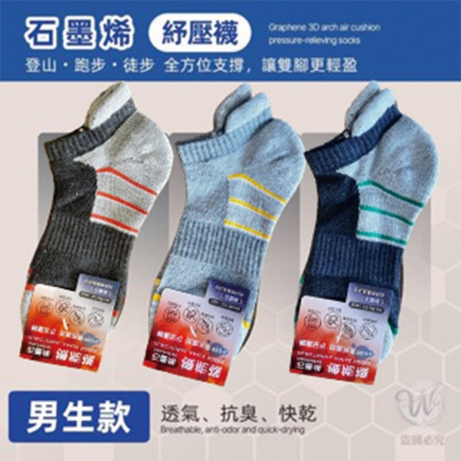 會呼吸的黑科技襪 TOP減壓保健襪 足弓 石墨稀 消臭 除臭 減壓 登山 跑步 襪子