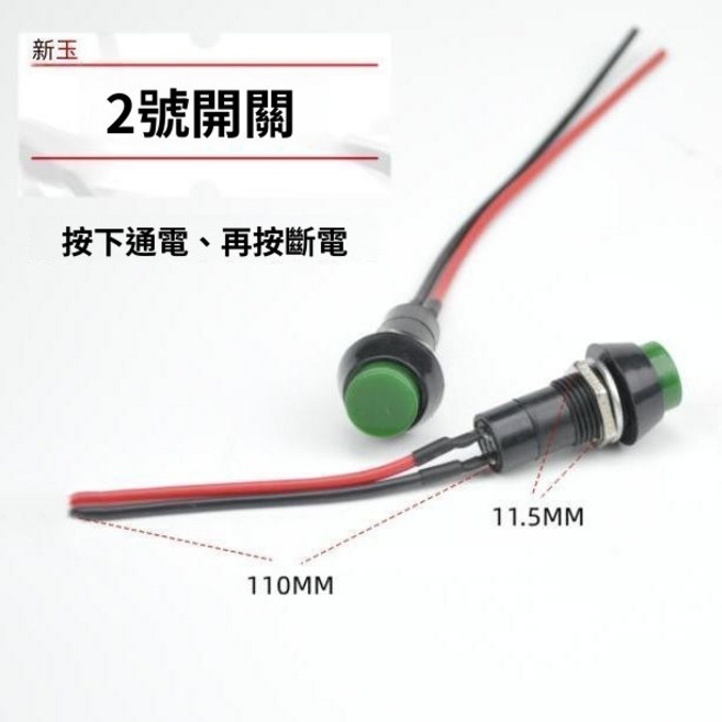 汽車摩托車電動車通用改裝開關 12V24V 適用, 1個, 2號,10個