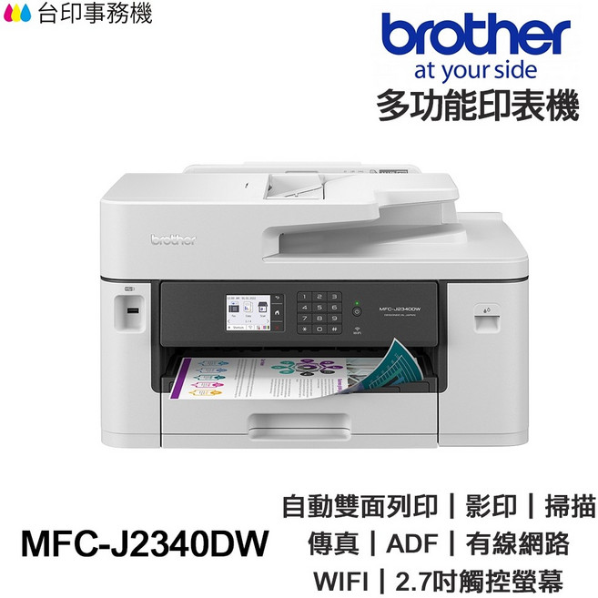 Brother MFC-J2340DW A3多功能事務機 傳真 Wifi 2.7吋螢幕, 1個, J2340DW含墨水匣,不加購墨水匣, N/A, 不加購墨水匣