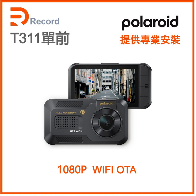 【瑞可創藝】T311 單前全功能行車記錄器 POLAROID 寶麗來 三年保固