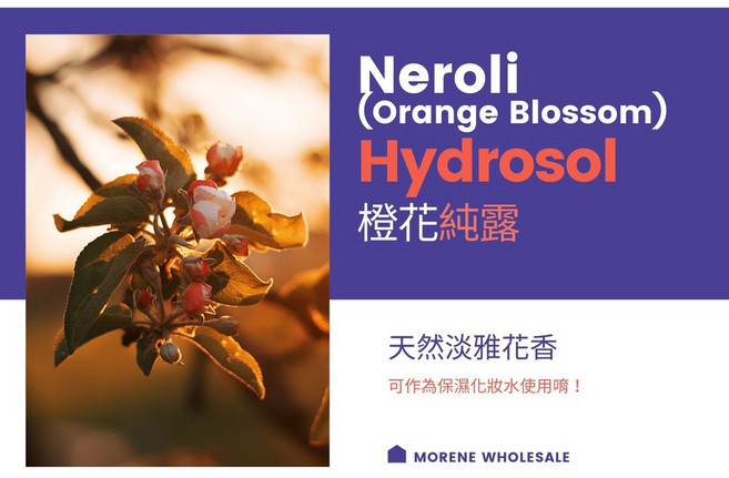 【MW精油工坊】橙花純露 Neroli Hydrosol 100ml, 1個