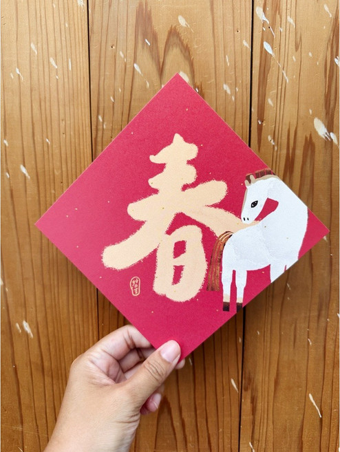 春字2026馬年雙面春聯斗方 新年裝飾 創意明信片春聯, 1個, 春聯本人, 春聯