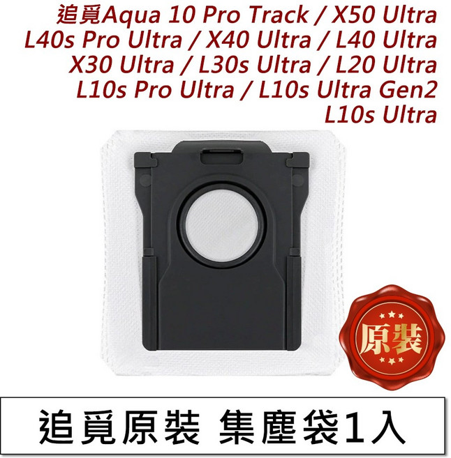 追覓 Aqua 10 Pro Track L40s 掃地機器人, 1個, 原裝-集塵袋1入,X50 Ultra