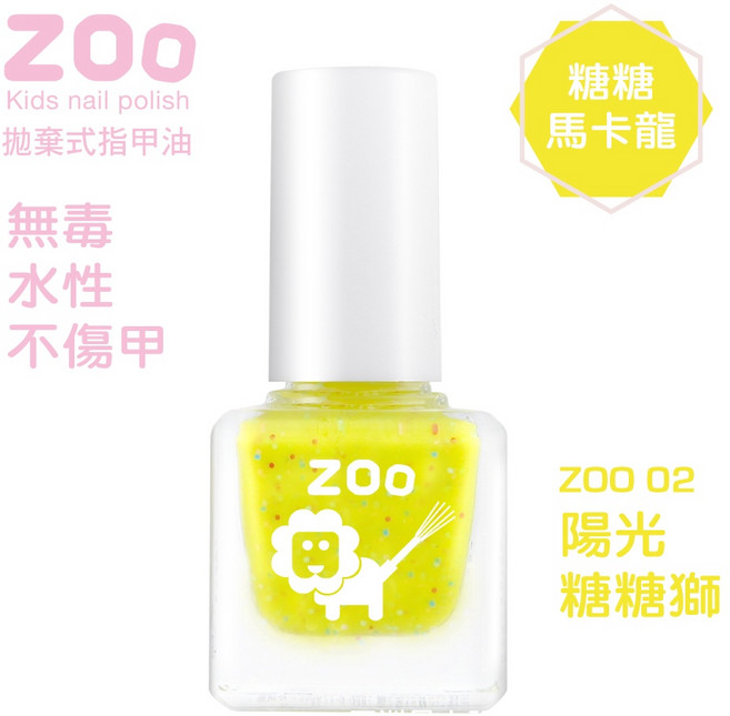 ZOO 兒童指甲油 糖糖馬卡龍色系 02 亮亮糖糖獅 (糖果亮片奶油黃) 兒童生日禮物 小朋友生日禮物 女童玩具 小女孩生日禮物, 1個