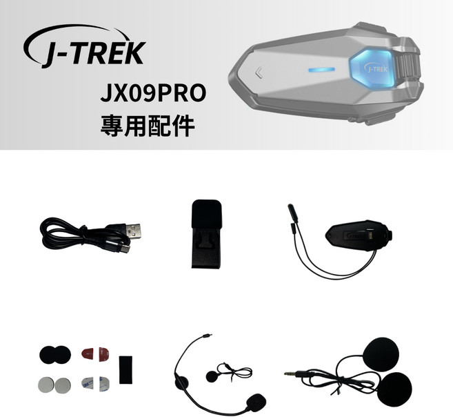 J-TREK JX09PRO 安全帽 藍牙耳機 專用配件, 1個