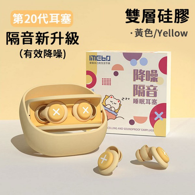 imebo 雙層隔音睡眠耳塞 藍色, 1個, 黃色雙層