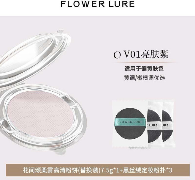 FLOWER LURE 花間頌 柔霧高清粉餅, 替換裝V01亮膚紫7.5g+粉撲, 1個