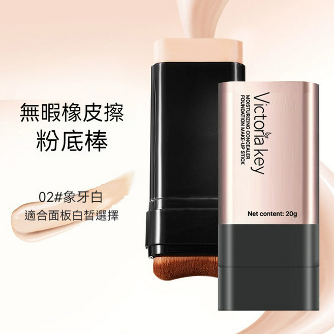 Victoria key 橡皮擦粉底棒 高效遮瑕 水潤不卡粉 提亮膚色, 1個, 【帶刷子】vk706-2# 象牙色, 象牙色, 【帶刷子】vk706-2#