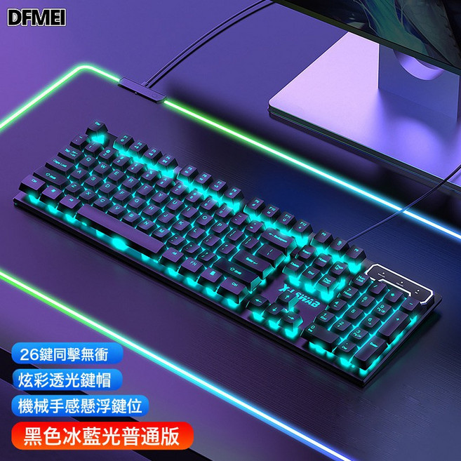 DFMEI GX330機械手感鍵盤鼠標套裝遊戲電競發光電腦筆記本辦公靜, BSUN TOY, 如圖, 黑色冰藍光鍵盤