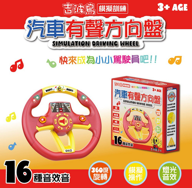 吉波鳥 汽車有聲方向盤 16種音效 燈光 音效, 吉波鳥文化, 吉波鳥文化