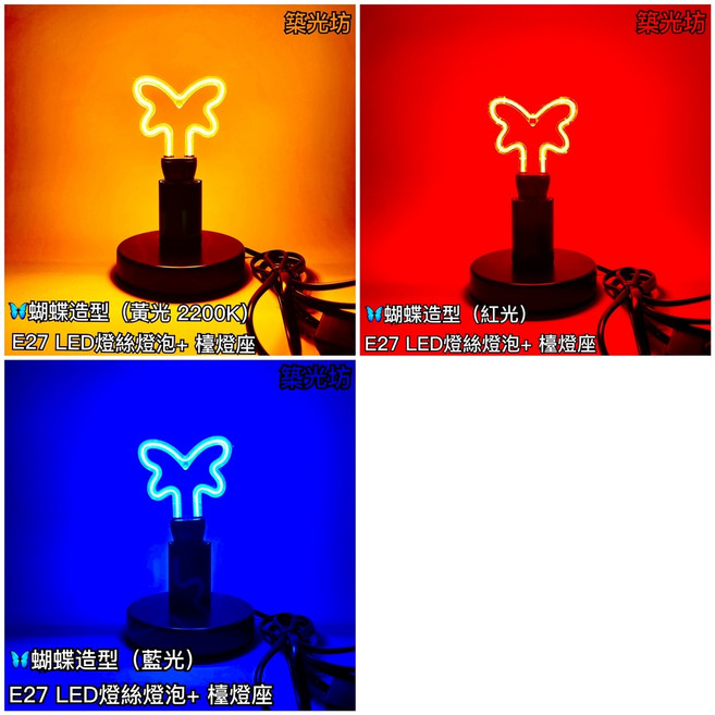 【築光坊】E27 造型燈泡 蝴蝶型 (紅/藍/黃/綠光) 黑色帶開關桌燈, 單買光源 ( E27 蝴蝶造型 紅光 ), 紅光