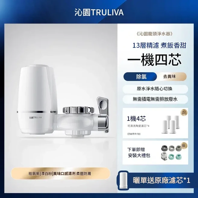 TRULIVA 龍頭淨水器 13層精濾 直飲淨水器 廚房通用, 1個, 1機4芯 13重精濾 出水直飲