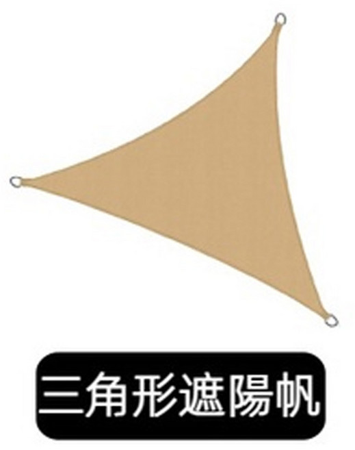 遮陽防曬 420D遮陽布 防曬遮陽帆 露營天幕 防雨防水遮陽布 戶外陽台遮陽篷 遮陽四角帆 三角形帆布防曬網布, 三角形【配3條防風拉繩】