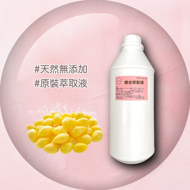 銀杏萃取液 - 保養品原料 精華原液, 1個, 1000ml