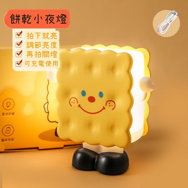 萌趣餅乾燈 充電調光 護眼柔光 兒童小夜燈