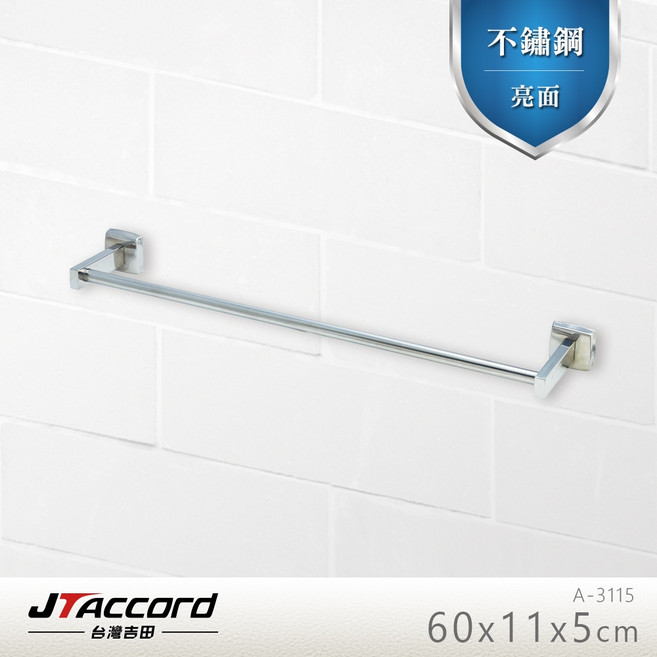 JTAccord 台灣吉田 A-3115 不鏽鋼單桿毛巾架, 1個
