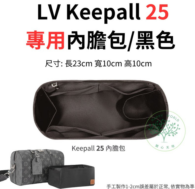 LV Keepall 25 專用內膽包 黑色收納袋