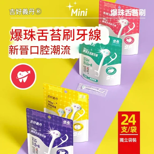 吉好義丹 爆珠舌苔刷 24支/袋, 雙爆珠舌苔刷 牙線24支 袋 薄荷味, 1個